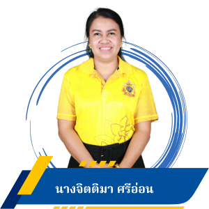 นางสาวจิตติมา ศรีอ่อน